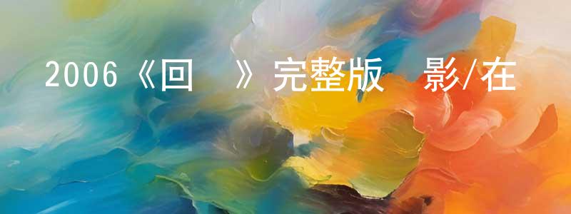 曹玉芬的網絡影視資源,2006《回歸》完整版電影/在線觀看/百度云-美劇天堂